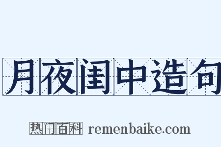 月夜闺中造句是什么意思的图片